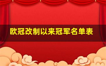 欧冠改制以来冠军名单表