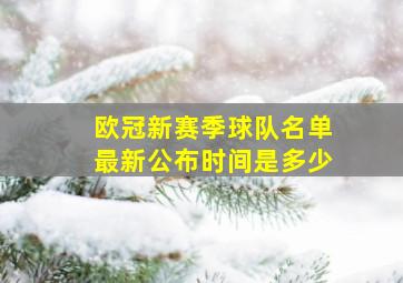 欧冠新赛季球队名单最新公布时间是多少