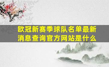 欧冠新赛季球队名单最新消息查询官方网站是什么