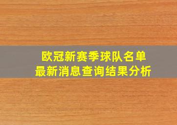 欧冠新赛季球队名单最新消息查询结果分析