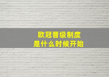 欧冠晋级制度是什么时候开始