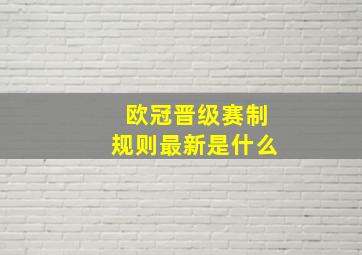 欧冠晋级赛制规则最新是什么