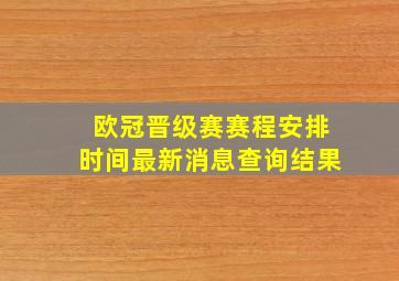 欧冠晋级赛赛程安排时间最新消息查询结果