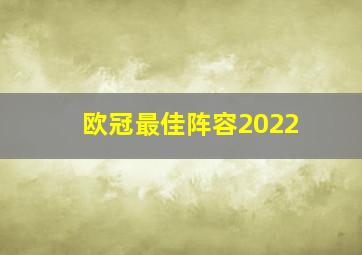 欧冠最佳阵容2022