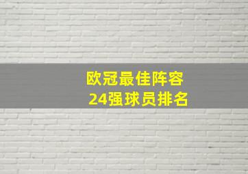 欧冠最佳阵容24强球员排名