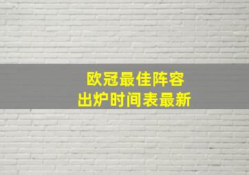 欧冠最佳阵容出炉时间表最新