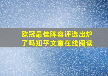 欧冠最佳阵容评选出炉了吗知乎文章在线阅读