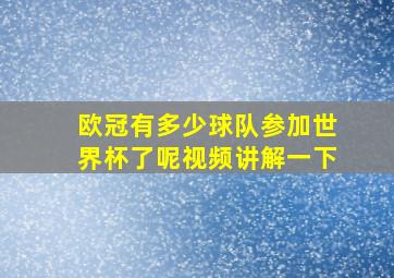 欧冠有多少球队参加世界杯了呢视频讲解一下