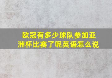 欧冠有多少球队参加亚洲杯比赛了呢英语怎么说