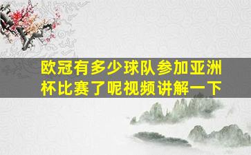 欧冠有多少球队参加亚洲杯比赛了呢视频讲解一下