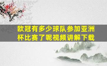 欧冠有多少球队参加亚洲杯比赛了呢视频讲解下载