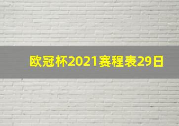 欧冠杯2021赛程表29日