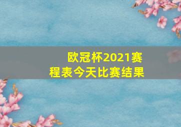 欧冠杯2021赛程表今天比赛结果