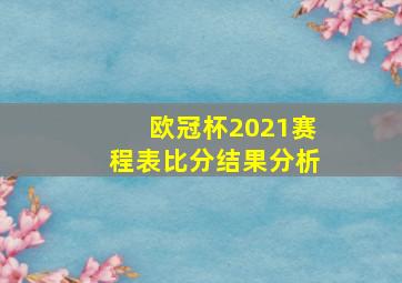 欧冠杯2021赛程表比分结果分析