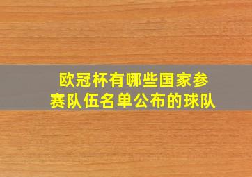 欧冠杯有哪些国家参赛队伍名单公布的球队