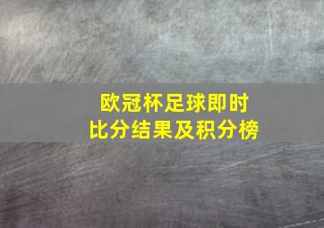 欧冠杯足球即时比分结果及积分榜