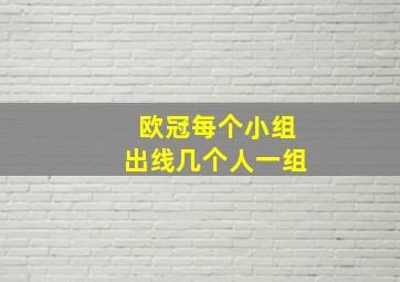 欧冠每个小组出线几个人一组