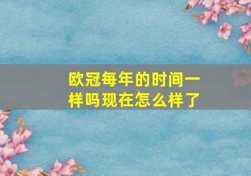 欧冠每年的时间一样吗现在怎么样了