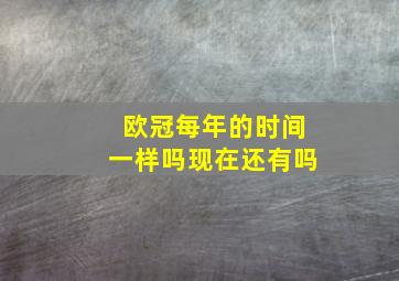 欧冠每年的时间一样吗现在还有吗