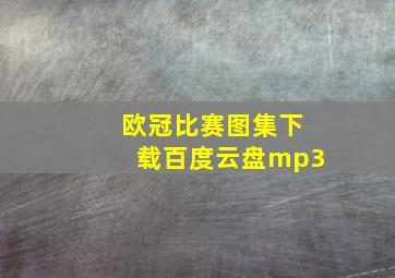 欧冠比赛图集下载百度云盘mp3