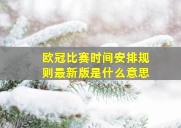 欧冠比赛时间安排规则最新版是什么意思