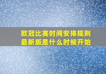 欧冠比赛时间安排规则最新版是什么时候开始