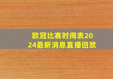 欧冠比赛时间表2024最新消息直播回放