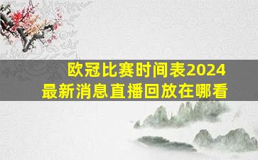 欧冠比赛时间表2024最新消息直播回放在哪看