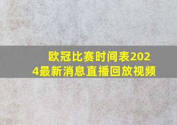 欧冠比赛时间表2024最新消息直播回放视频