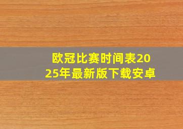 欧冠比赛时间表2025年最新版下载安卓