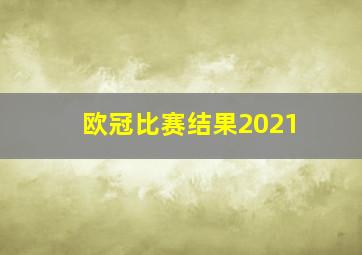 欧冠比赛结果2021