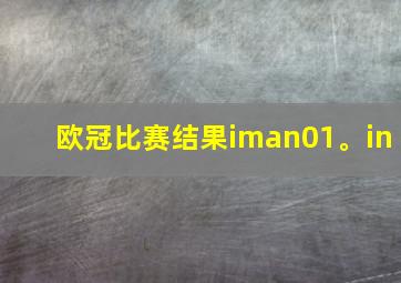 欧冠比赛结果iman01。in