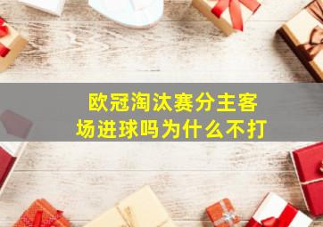 欧冠淘汰赛分主客场进球吗为什么不打