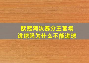 欧冠淘汰赛分主客场进球吗为什么不能进球