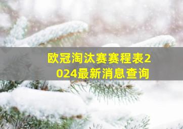 欧冠淘汰赛赛程表2024最新消息查询