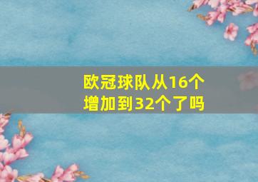 欧冠球队从16个增加到32个了吗