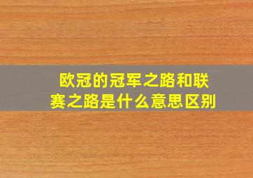 欧冠的冠军之路和联赛之路是什么意思区别