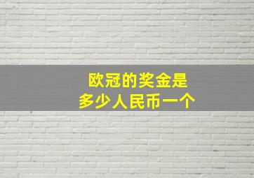 欧冠的奖金是多少人民币一个