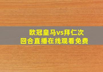 欧冠皇马vs拜仁次回合直播在线观看免费