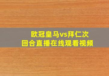 欧冠皇马vs拜仁次回合直播在线观看视频