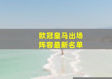 欧冠皇马出场阵容最新名单