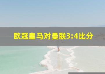 欧冠皇马对曼联3:4比分