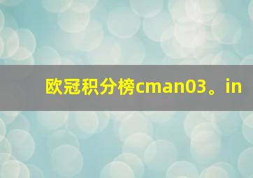 欧冠积分榜cman03。in