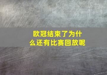 欧冠结束了为什么还有比赛回放呢