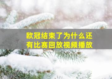 欧冠结束了为什么还有比赛回放视频播放