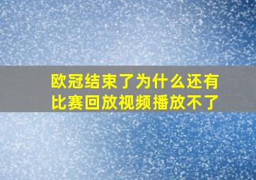 欧冠结束了为什么还有比赛回放视频播放不了