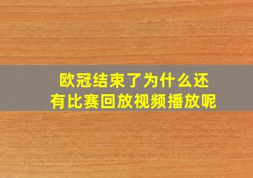 欧冠结束了为什么还有比赛回放视频播放呢