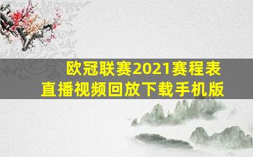 欧冠联赛2021赛程表直播视频回放下载手机版