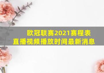 欧冠联赛2021赛程表直播视频播放时间最新消息