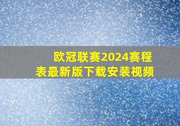 欧冠联赛2024赛程表最新版下载安装视频